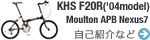 自己紹介（KHS F20R ＆ Moulton APB Nexus7）