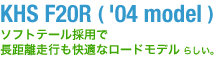 KHS F20R(2004年モデル)〜ソフトテール採用で長距離走行も快適なロードモデル。らしい〜