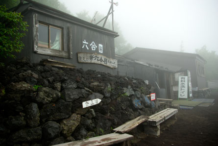 富士山須走口新六合目、長田山荘