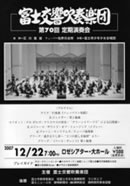 富士交響吹奏楽団 第70回定期演奏会